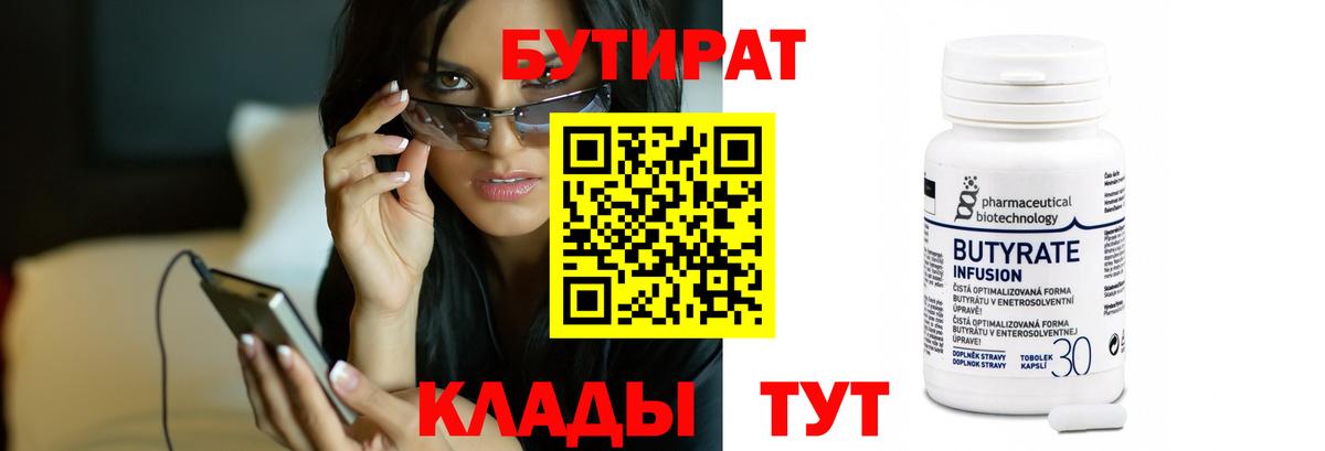 БУТИРАТ  Бутират 1.4BDO  Вход с VPN  Киреевск 