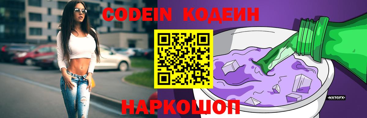 Codein Purple Drank Киреевск